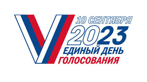 Подведены итоги выборов 10 сентября 2023 года