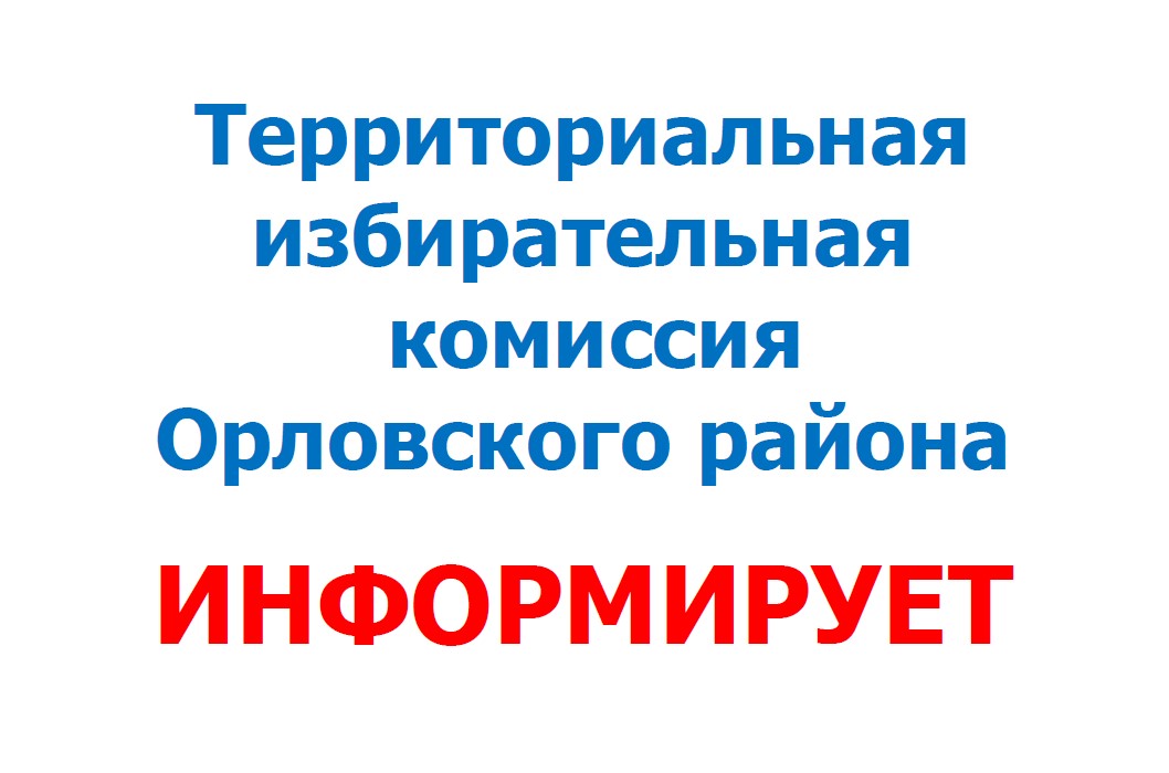 Члены ТИК Орловского района с правом совещательного голоса утратили свои полномочия