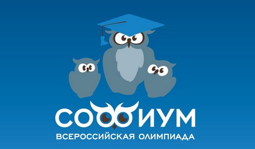 Всероссийская олимпиада «Софиум»